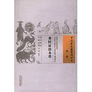 本草53：類經證治本草