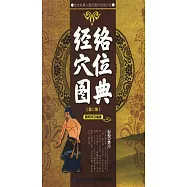 經絡穴位圖典(第二版)