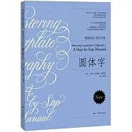美國英文書法手冊：圓體字