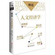 師說：人文經濟學