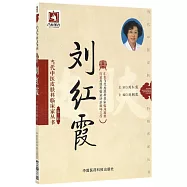當代中醫皮膚科臨床家叢書(第三輯)：劉紅霞