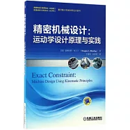 精密機械設計：運動學設計原理與實踐