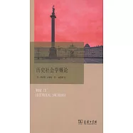 歷史社會學概論