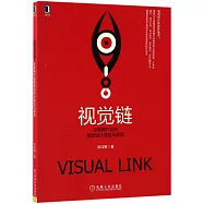 視覺鏈：互聯網產品的視覺設計理念與規范