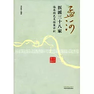 孟河醫派三十八家：臨床特色及驗案評析