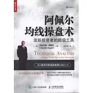 阿佩爾均線操盤術：活躍投資者的超級工具