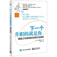 下一個升職的就是你：提高工作效率的26項行動准則