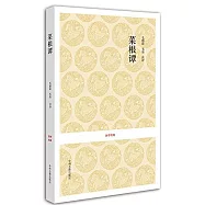 國學經典：菜根譚