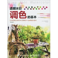 透明水彩調色的基本：日本繪畫大師青木美和的8色配色要訣(修訂版)