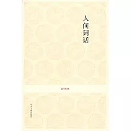 國學經典：人間詞話