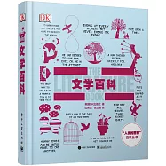 「人類的思想」百科叢書：文學百科