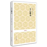 國學經典：文心雕龍