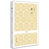 國學經典：墨子