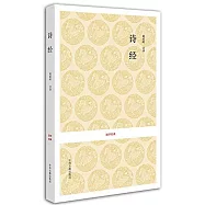 國學經典：詩經