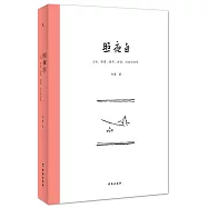 照夜白：山水、折疊、循環、拼貼、時空的詩學