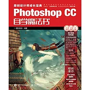 Photoshop CC自學魔法書