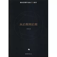 從後期到後期