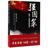 強國策：跨域「修昔底德陷阱」