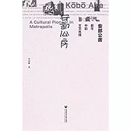 安部公房：都市中的文藝先鋒