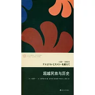 超越民族與歷史