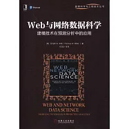 Web與網絡數據科學：建模技術在預測分析中的應用