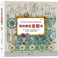 我的瘋狂發明書