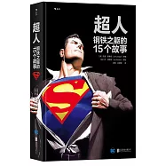 超人：鋼鐵之軀的15個故事