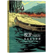 梭羅：再見瓦爾登湖
