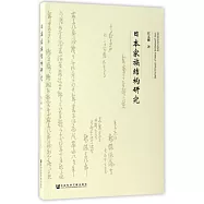 日本家族結構研究