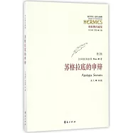 蘇格拉底的申辯(修訂版)