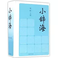 小辭海