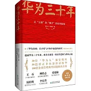 華為三十年(1988-2017)：從「土狼」到「獅子」的生死蛻變