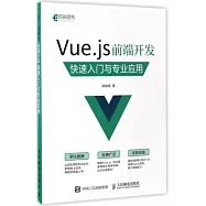 Vue.js 前端開發：快速入門與專業應用