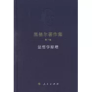 黑格爾著作集(7)：法哲學原理