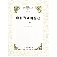 世界著名游記叢書(第二輯)：康有為列國游記(上下冊)