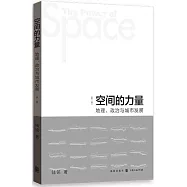 空間的力量：地理、政治與城市發展(第二版)