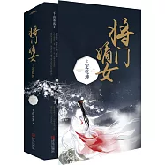 將門嫡女之定乾坤(全2冊)