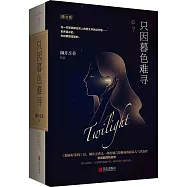 只因暮色難尋(全三冊)