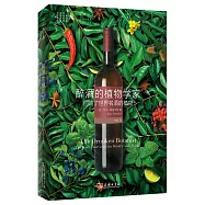 醉酒的植物學家：創造了世界名酒的植物
