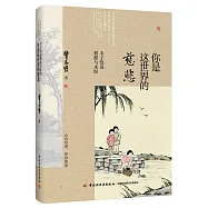 你是這世界的慈悲：豐子愷說剎那與永恆