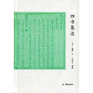 四書集注