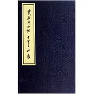 戴敦邦白描六十甲子神像(上下冊)