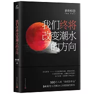 我們終將改變潮水的方向