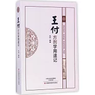 王付方劑學用速記