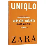 如此不同 如此成功：優衣庫 VS ZARA