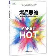 爆品思維：建立持續打造暢銷品的超級體系