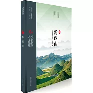 中國國家人文地理：黔西南