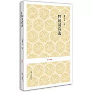 國學經典：白居易詩選