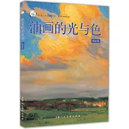 油畫的光與色(暢銷版)