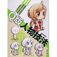 漫畫實戰教程：Q版人物技法